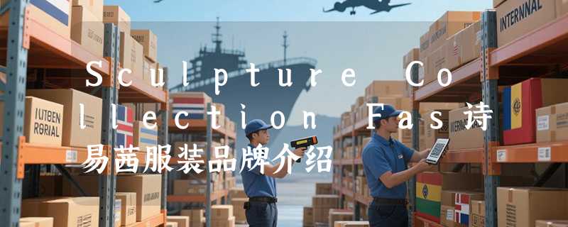 Sculpture Collection Fas诗易茜服装品牌介绍