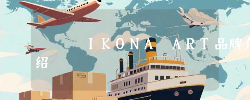 IKONA ART品牌介绍
