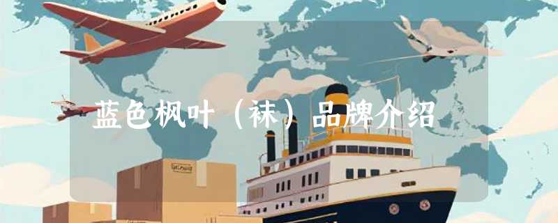 蓝色枫叶（袜）品牌介绍