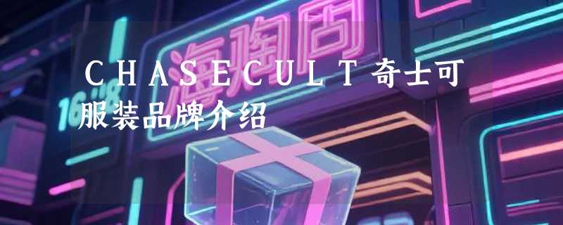 CHASECULT奇士可服装品牌介绍