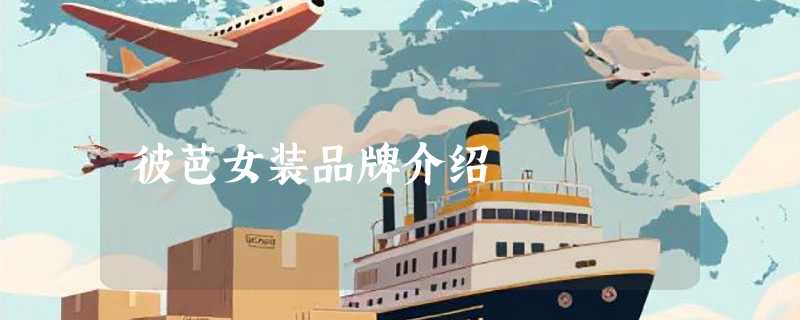 彼芭女装品牌介绍