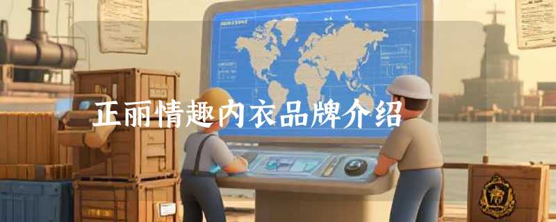 正丽情趣内衣品牌介绍