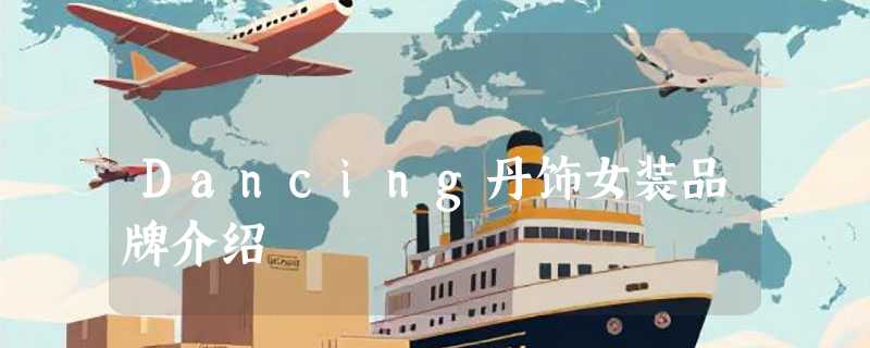 Dancing丹饰女装品牌介绍