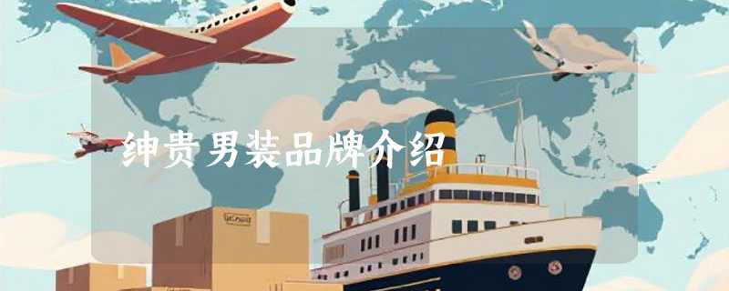 绅贵男装品牌介绍