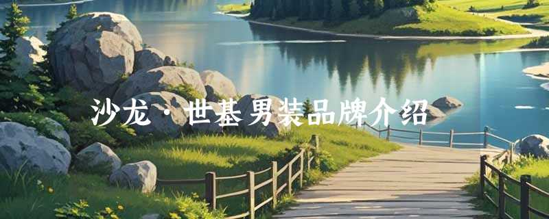 沙龙•世基男装品牌介绍
