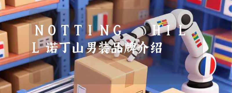 NOTTING  HILL诺丁山男装品牌介绍