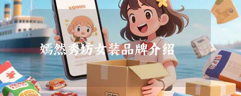 嫣然秀坊女装品牌介绍