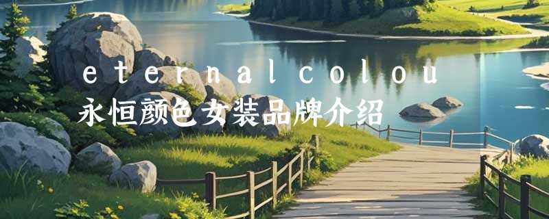 eternalcolou永恒颜色女装品牌介绍