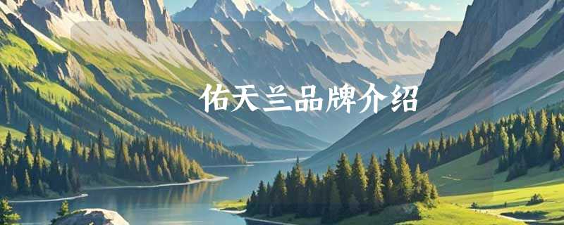 佑天兰品牌介绍