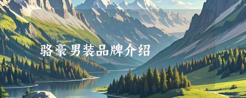 骆豪男装品牌介绍