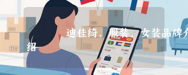 迪佳绮,服装,女装品牌介绍