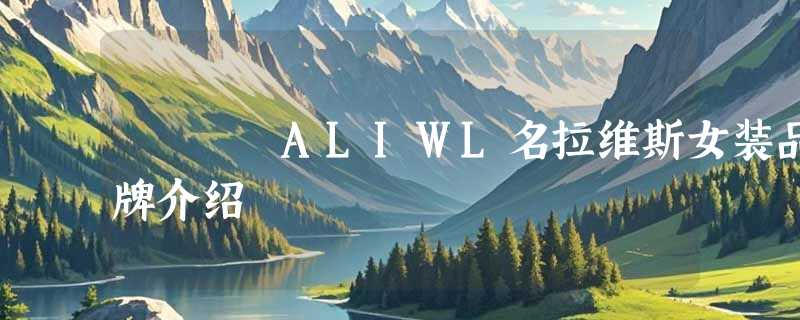ALIWL名拉维斯女装品牌介绍