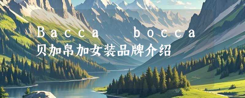 Bacca  bocca贝加帛加女装品牌介绍