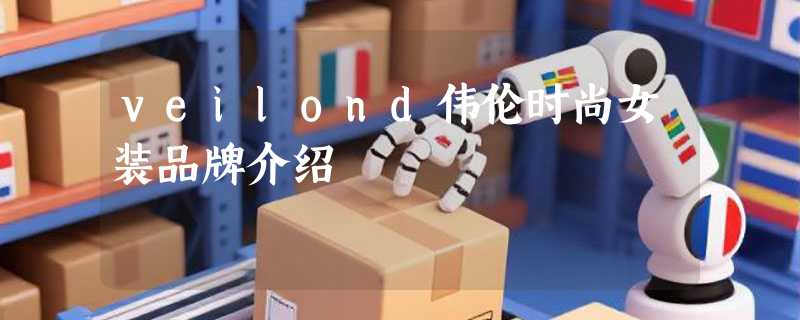 veilond伟伦时尚女装品牌介绍