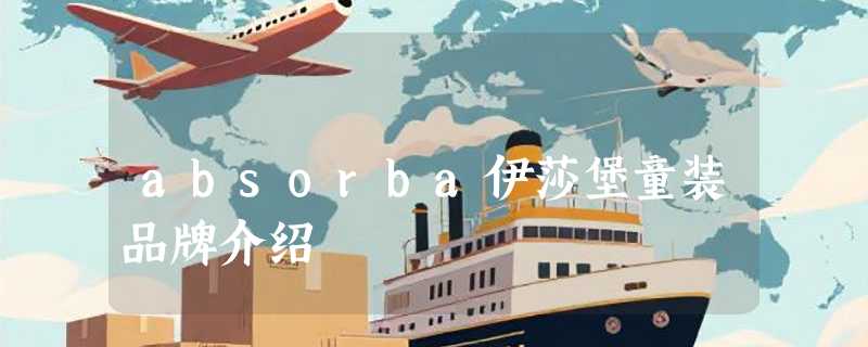 absorba伊莎堡童装品牌介绍
