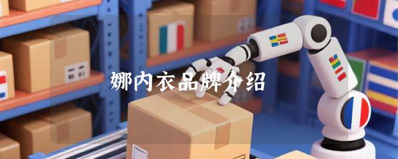 夢漣娜内衣品牌介绍