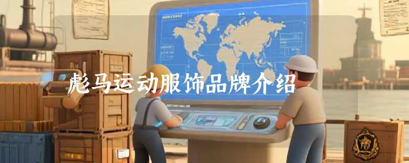 彪马运动服饰品牌介绍