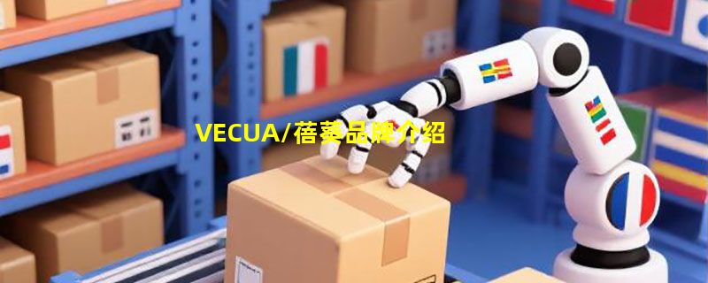 VECUA/蓓葵品牌介绍