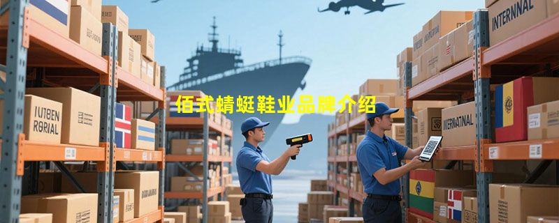 佰式蜻蜓鞋业品牌介绍