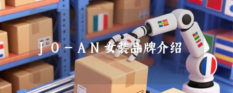 JO-AN女装品牌介绍