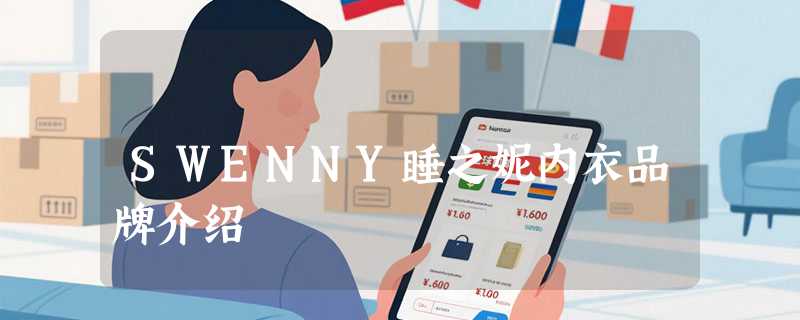 SWENNY睡之妮内衣品牌介绍