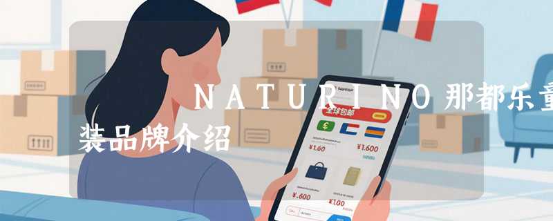 NATURINO那都乐童装品牌介绍