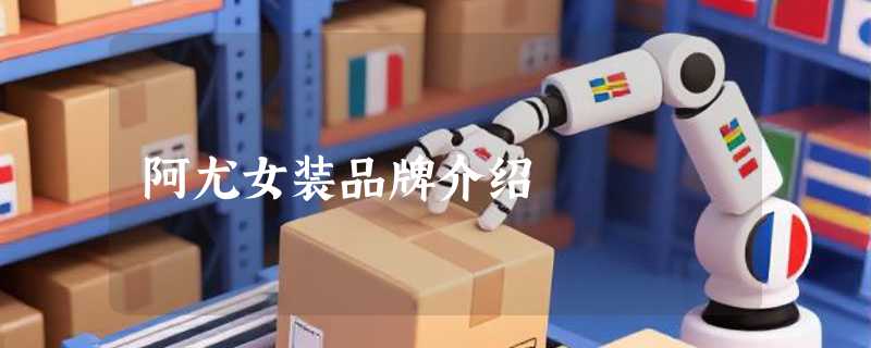 阿尤女装品牌介绍