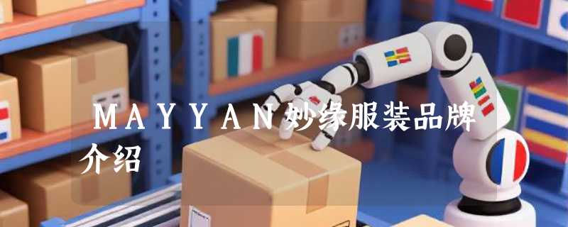 MAYYAN妙缘服装品牌介绍