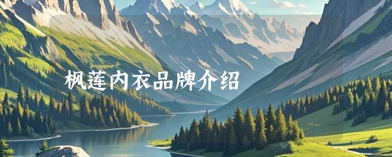 枫莲内衣品牌介绍