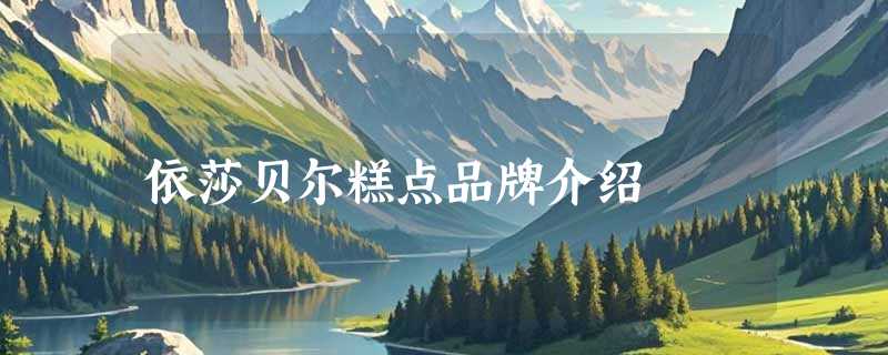 依莎贝尔糕点品牌介绍