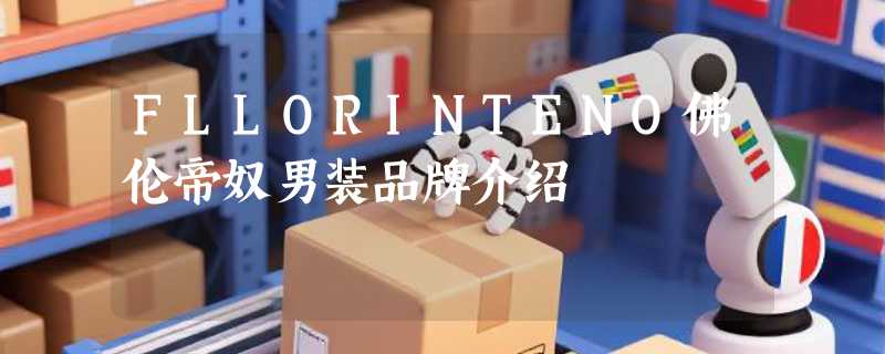 FLLORINTENO佛伦帝奴男装品牌介绍
