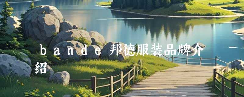 bande邦德服装品牌介绍