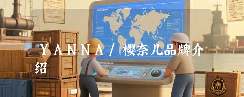 YANNA/樱奈儿品牌介绍