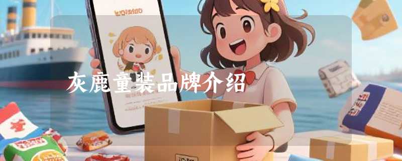 灰鹿童装品牌介绍