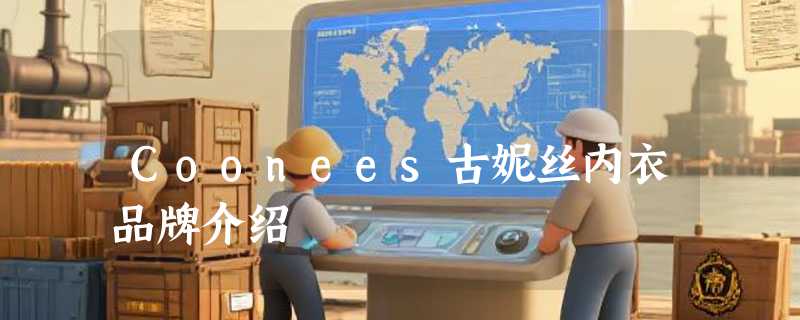 Coonees古妮丝内衣品牌介绍