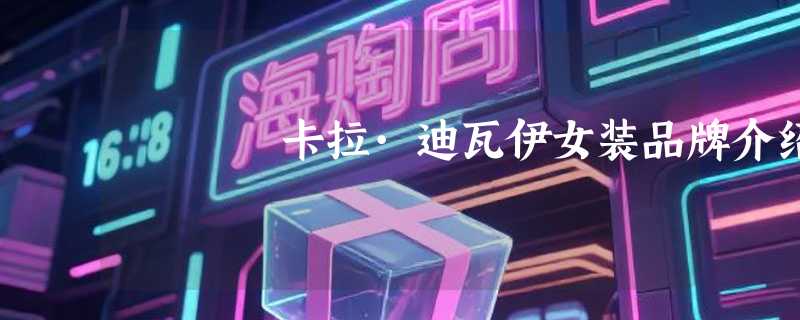 卡拉·迪瓦伊女装品牌介绍