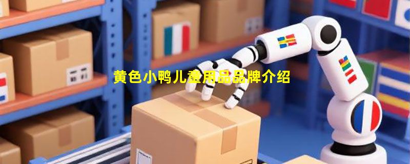 黄色小鸭儿童用品品牌介绍