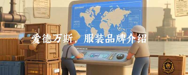 爱德万斯,服装品牌介绍