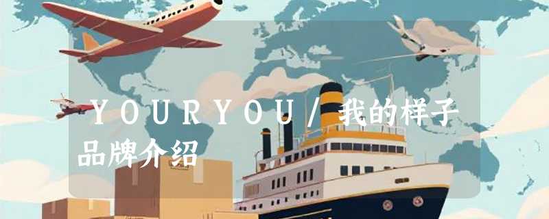 YOURYOU/我的样子品牌介绍