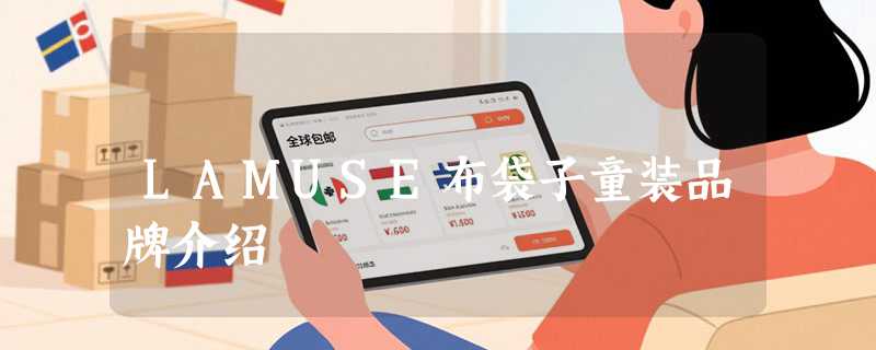 LAMUSE布袋子童装品牌介绍