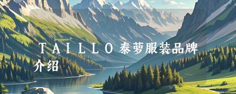 TAILLO泰萝服装品牌介绍
