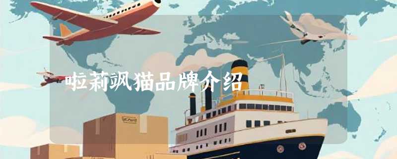 啦莉飒猫品牌介绍