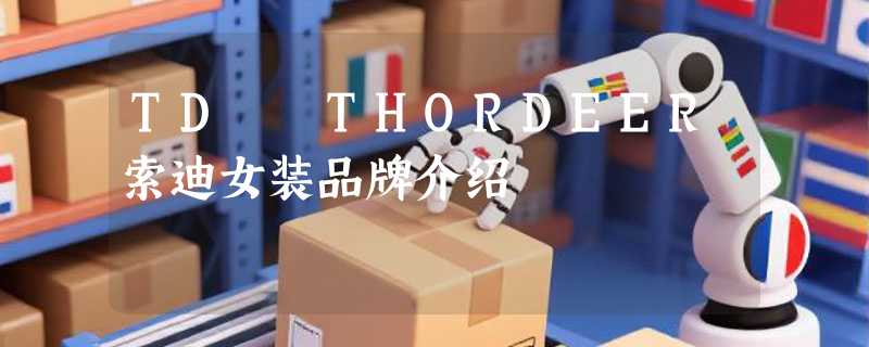 TD  THORDEER索迪女装品牌介绍