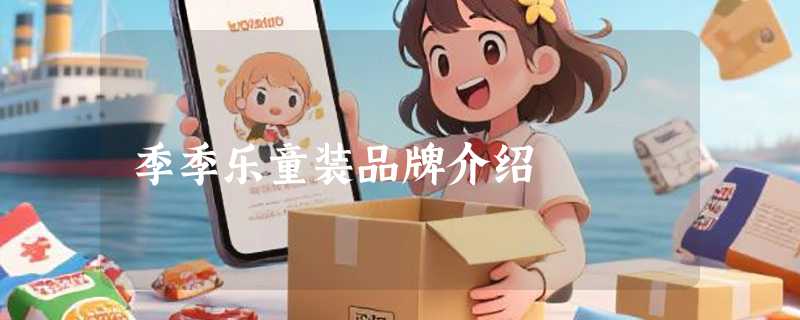 季季乐童装品牌介绍