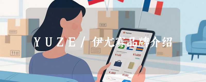 YUZE/伊尤赛品牌介绍