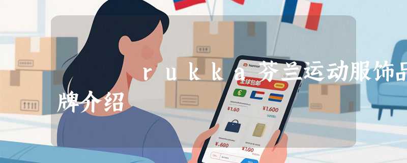 rukka芬兰运动服饰品牌介绍