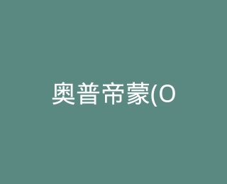 奥普帝蒙(ON)官方旗舰店