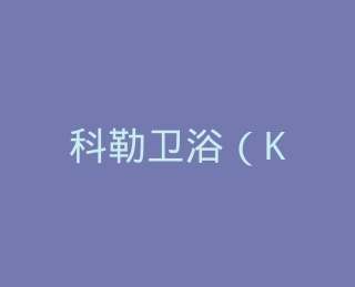 科勒卫浴（Kohler）官方旗舰店