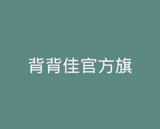 背背佳官方旗舰店