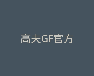 高夫GF官方旗舰店